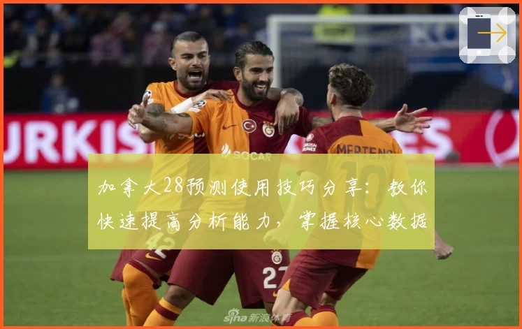 加拿大28预测使用技巧分享：教你快速提高分析能力，掌握核心数据规律