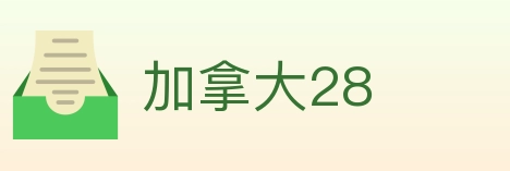 加拿大28 Logo